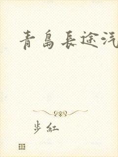 青岛长途汽车站