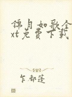 锦月如歌全本txt免费下载