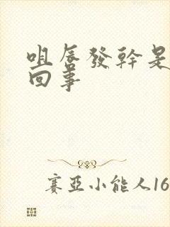 咀唇发干是怎么回事