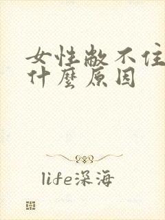 女性敝不住尿是什么原因