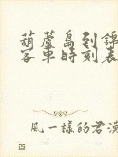 葫芦岛到锦州港客车时刻表