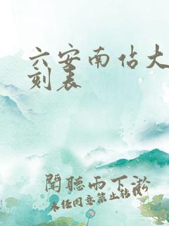 六安南站大巴时刻表