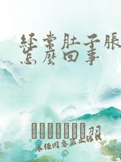 经常肚子胀屁多怎么回事