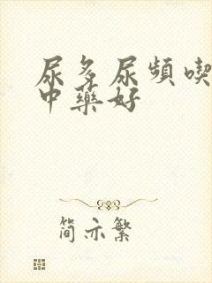 尿多尿频吃什么中药好