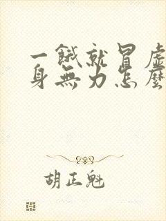 一饿就冒虚汗浑身无力怎么回事