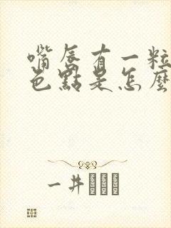 嘴唇有一粒粒白色点是怎么回事