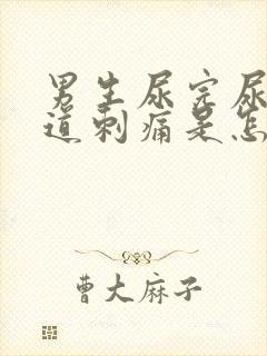 男生尿完尿后尿道刺痛是怎么回事