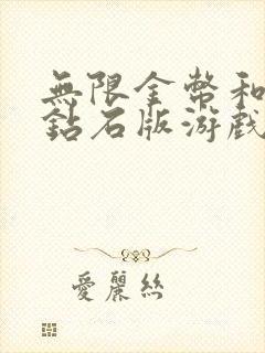 无限金币和无限钻石版游戏