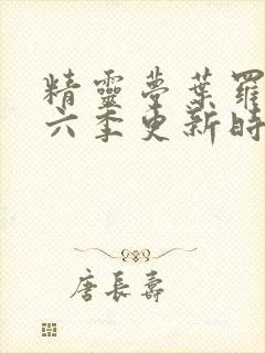 精灵梦叶罗丽第六季更新时间