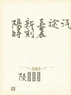 阳新长途汽车站时刻表