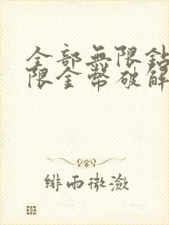 全部无限钻石无限金币破解版游戏