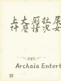 上大厕拉屎出血什么情况女性