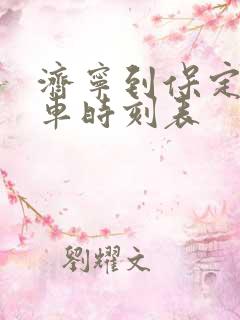 济宁到保定的客车时刻表