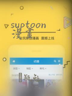 suptoon漫画