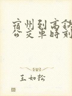 宿州到高铁站的公交车时刻表