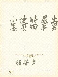 小便时尿出血是怎么回事男人