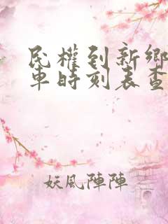 民权到新乡的汽车时刻表查询