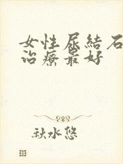 女性尿结石怎么治疗最好