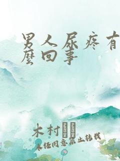 男人尿疼有血怎么回事