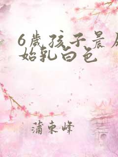 6岁孩子晨尿开始乳白色