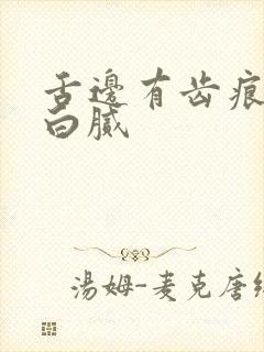 舌边有齿痕舌苔白腻