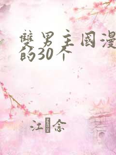 双男主国漫必看的30个