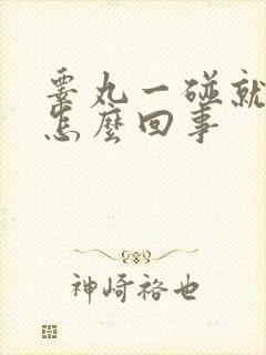 睾丸一碰就疼是怎么回事