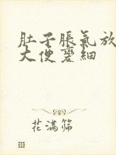 肚子胀气放屁多大便变细