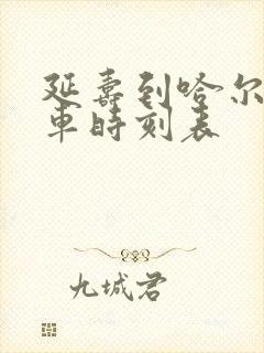 延寿到哈尔滨客车时刻表