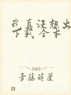 我真没想出名啊下载 全本