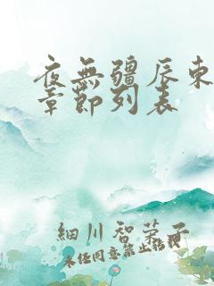 夜无疆辰东最新章节列表