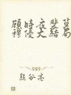 顾时夜裴莫言沈穆优大结局