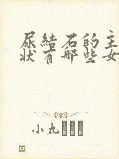 尿结石的主要症状有哪些女性