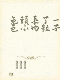 龟头长了一圈白色小肉粒子