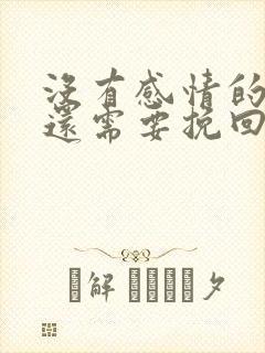 没有感情的婚姻还需要挽回么