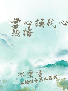 君心换我心短剧热播