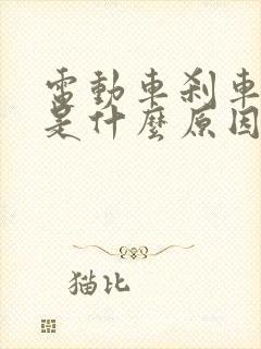 电动车刹车抱死是什么原因