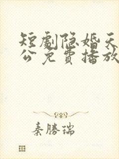 短剧隐婚天价老公免费播放