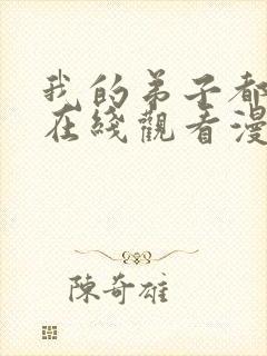 我的弟子都超神在线观看漫画