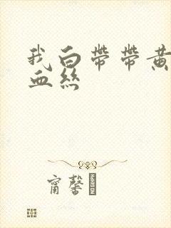 我白带带黄绿色血丝