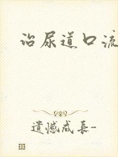 治尿道口流白脓