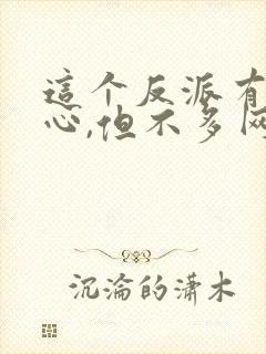 这个反派有点良心,但不多网盘下载