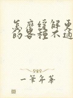 怎么缓解更年期的各种不适呢