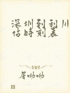 深圳到利川汽车站时刻表