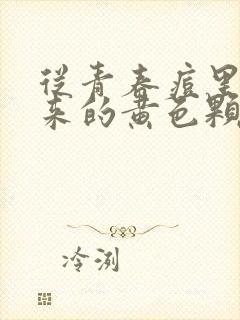 从青春痘里挤出来的黄色颗粒是什么