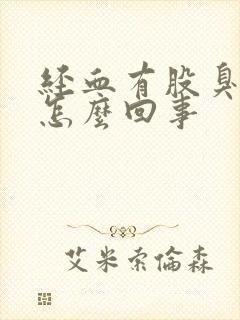 经血有股臭味是怎么回事