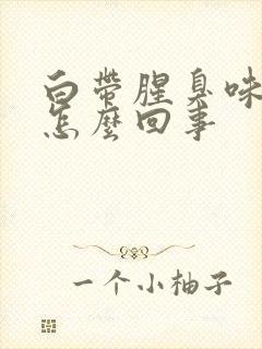 白带腥臭味很大怎么回事