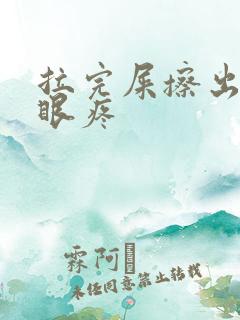 拉完屎擦出血屁眼疼