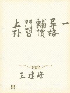 上门辅导一对一补习价格