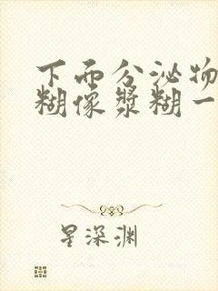 下面分泌物黏糊糊像浆糊一样